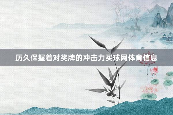 历久保握着对奖牌的冲击力买球网体育信息