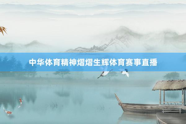 中华体育精神熠熠生辉体育赛事直播