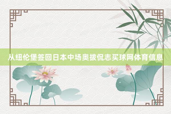从纽伦堡签回日本中场奥拔侃志买球网体育信息