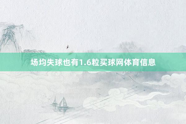 场均失球也有1.6粒买球网体育信息