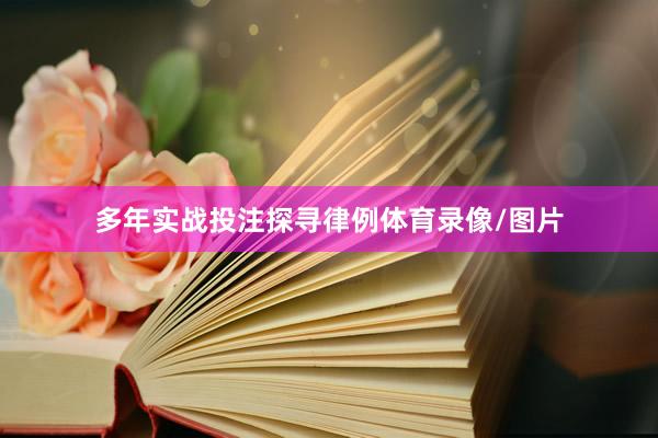 多年实战投注探寻律例体育录像/图片