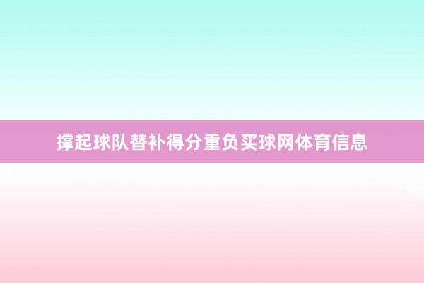 撑起球队替补得分重负买球网体育信息