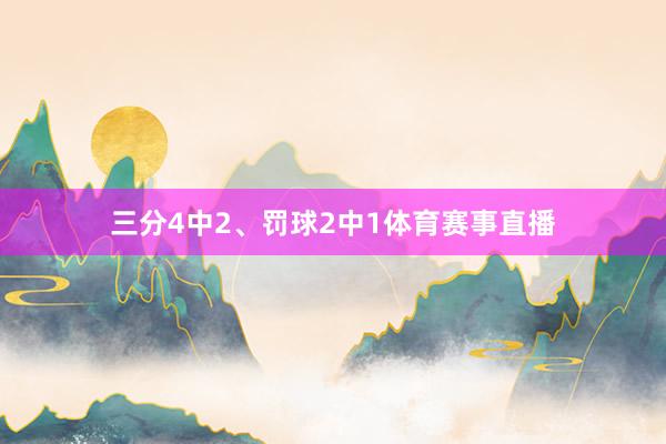 三分4中2、罚球2中1体育赛事直播