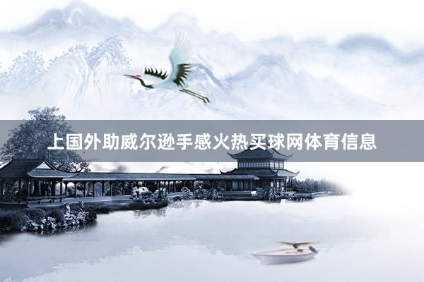 上国外助威尔逊手感火热买球网体育信息