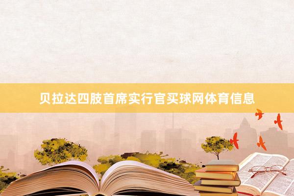 贝拉达四肢首席实行官买球网体育信息