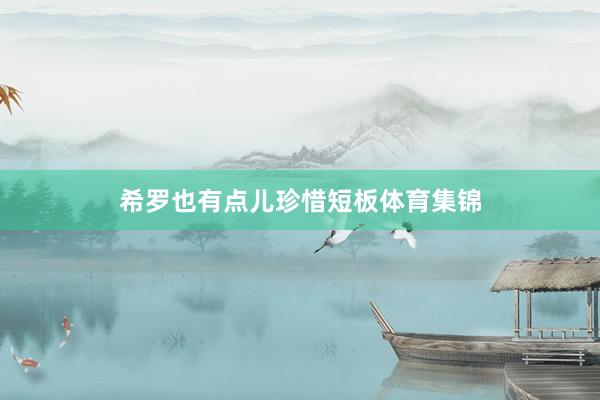 希罗也有点儿珍惜短板体育集锦