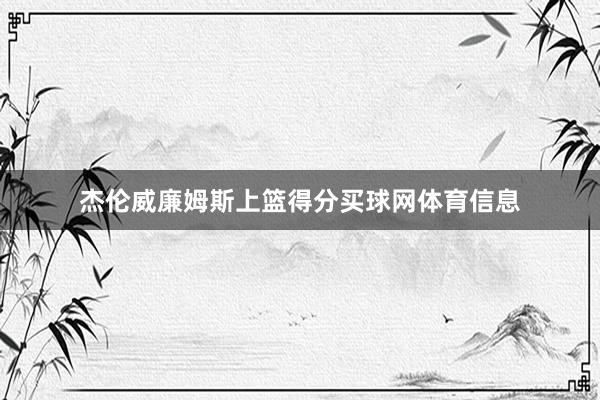 杰伦威廉姆斯上篮得分买球网体育信息