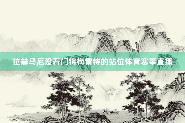 拉赫马尼没看门将梅雷特的站位体育赛事直播