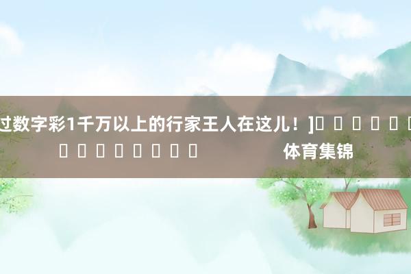 中过数字彩1千万以上的行家王人在这儿！]　　															                体育集锦