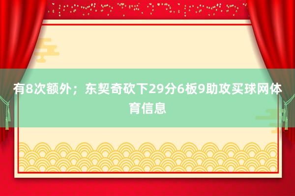 有8次额外；东契奇砍下29分6板9助攻买球网体育信息