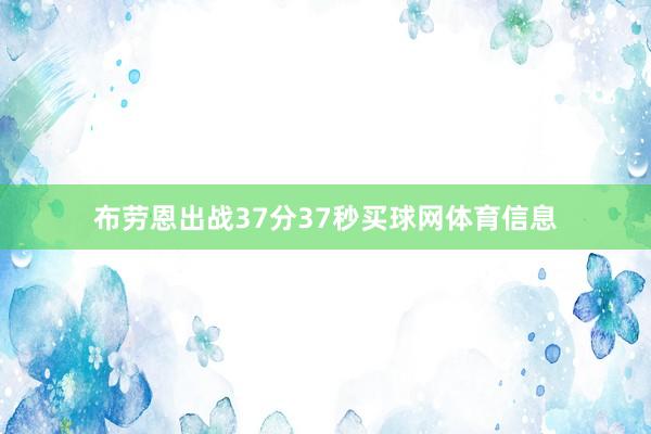 布劳恩出战37分37秒买球网体育信息