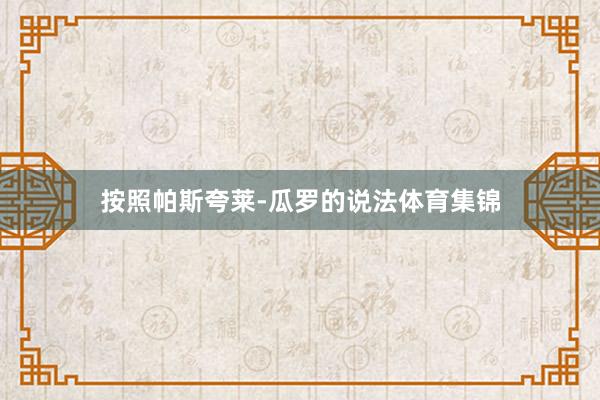 按照帕斯夸莱-瓜罗的说法体育集锦