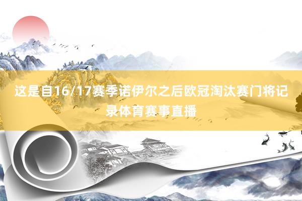 这是自16/17赛季诺伊尔之后欧冠淘汰赛门将记录体育赛事直播