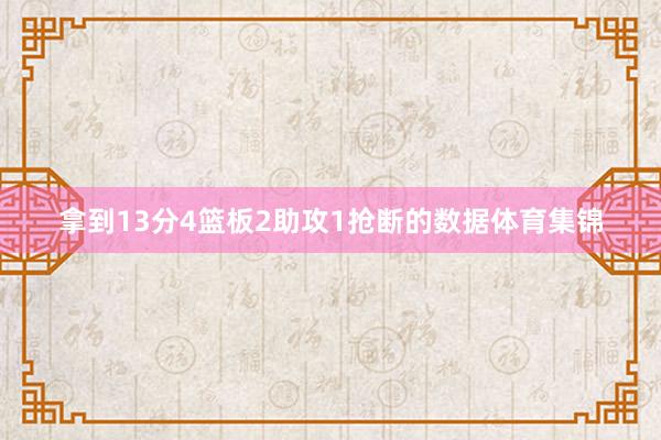 拿到13分4篮板2助攻1抢断的数据体育集锦