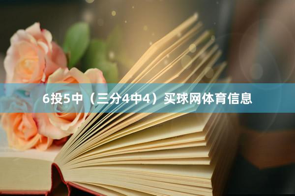 6投5中（三分4中4）买球网体育信息