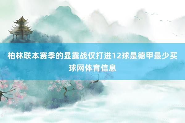 柏林联本赛季的显露战仅打进12球是德甲最少买球网体育信息
