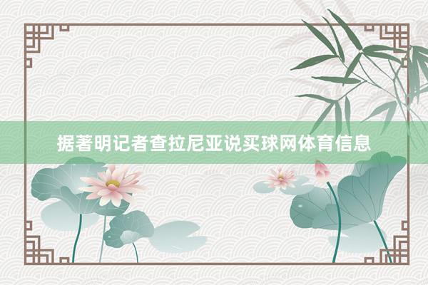 据著明记者查拉尼亚说买球网体育信息