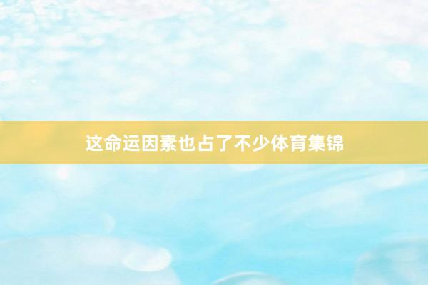 这命运因素也占了不少体育集锦