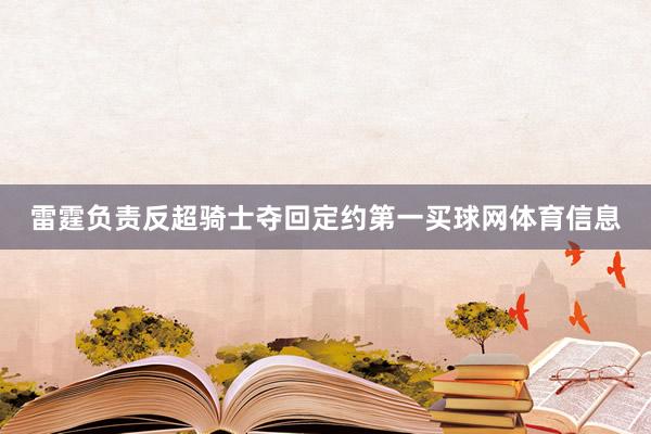 雷霆负责反超骑士夺回定约第一买球网体育信息