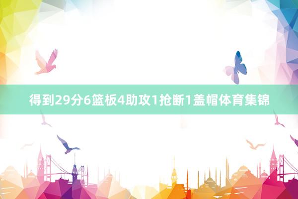 得到29分6篮板4助攻1抢断1盖帽体育集锦