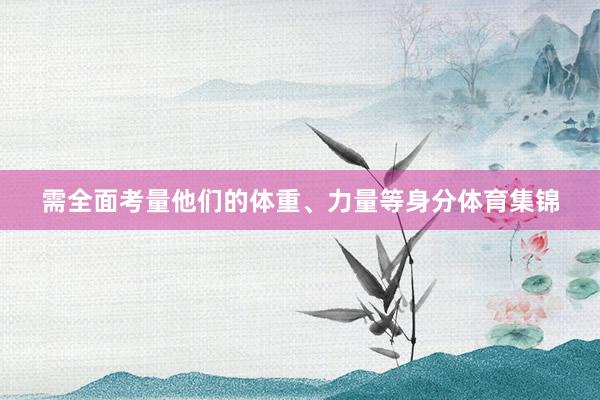 需全面考量他们的体重、力量等身分体育集锦