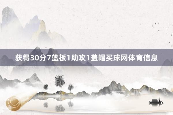 获得30分7篮板1助攻1盖帽买球网体育信息