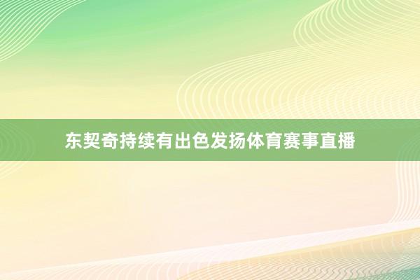 东契奇持续有出色发扬体育赛事直播