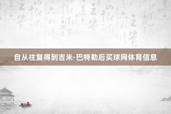 自从往复得到吉米·巴特勒后买球网体育信息