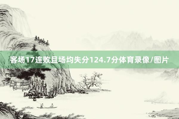 客场17连败且场均失分124.7分体育录像/图片