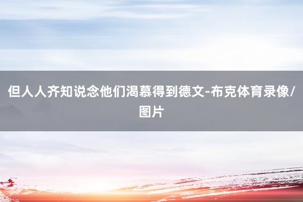 但人人齐知说念他们渴慕得到德文-布克体育录像/图片