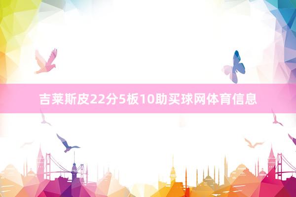 吉莱斯皮22分5板10助买球网体育信息