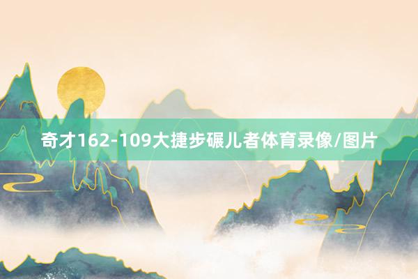 奇才162-109大捷步碾儿者体育录像/图片