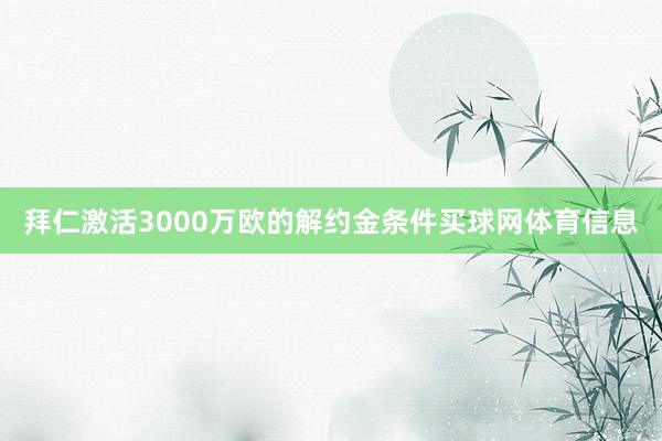 拜仁激活3000万欧的解约金条件买球网体育信息