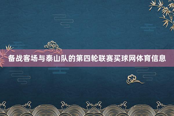 备战客场与泰山队的第四轮联赛买球网体育信息