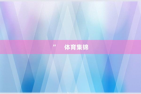 ”    体育集锦