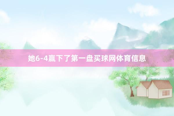 她6-4赢下了第一盘买球网体育信息