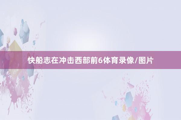 快船志在冲击西部前6体育录像/图片