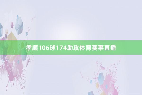 孝顺106球174助攻体育赛事直播
