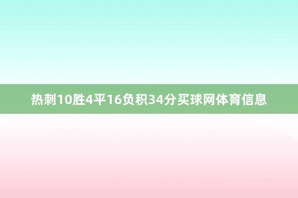 热刺10胜4平16负积34分买球网体育信息