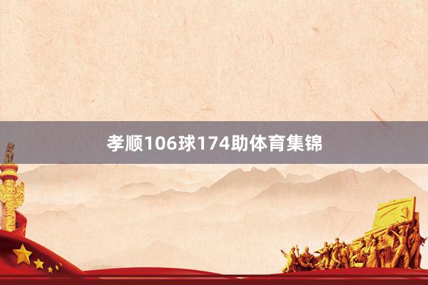 孝顺106球174助体育集锦