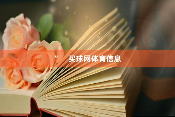 ”    买球网体育信息
