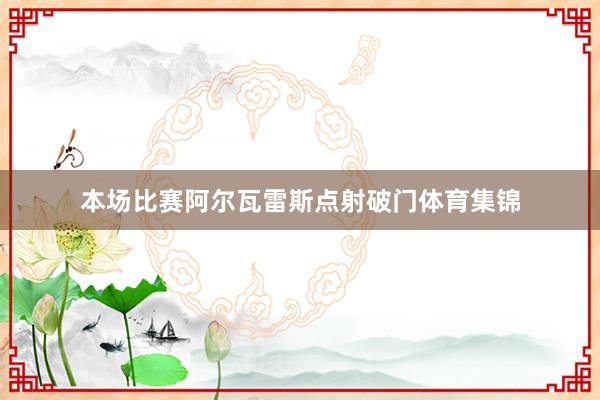 本场比赛阿尔瓦雷斯点射破门体育集锦