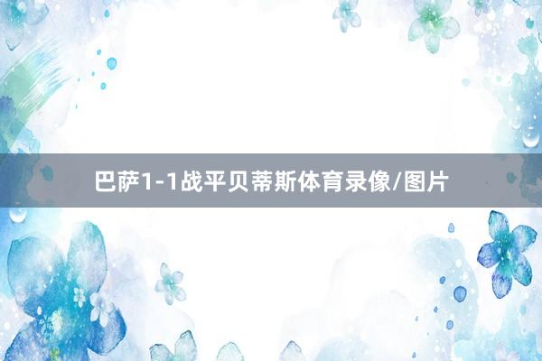 巴萨1-1战平贝蒂斯体育录像/图片