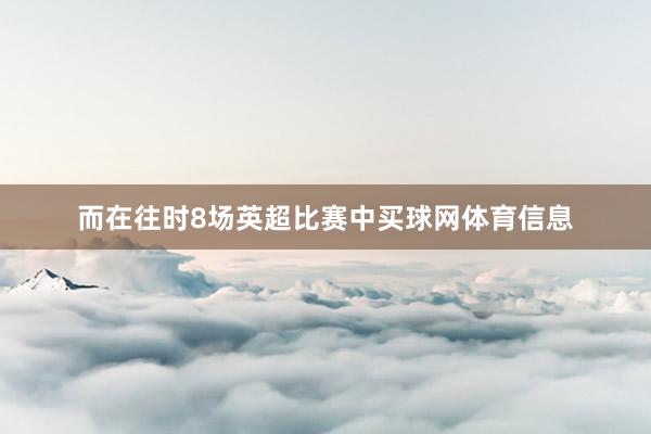 而在往时8场英超比赛中买球网体育信息