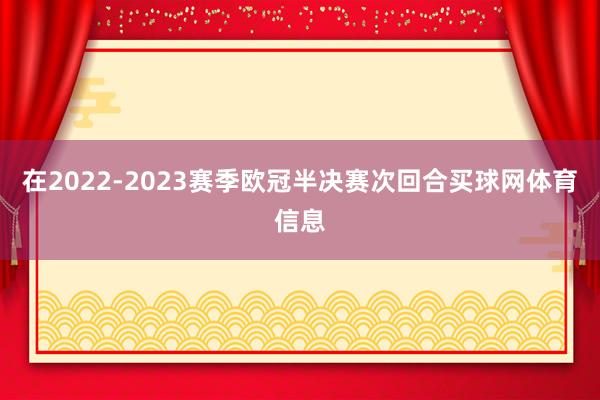 在2022-2023赛季欧冠半决赛次回合买球网体育信息