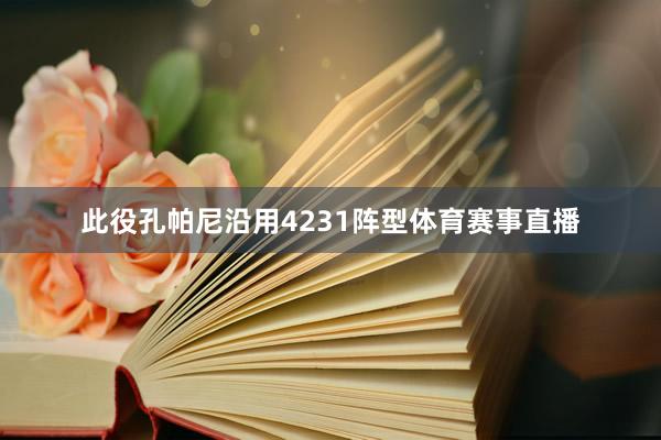 此役孔帕尼沿用4231阵型体育赛事直播