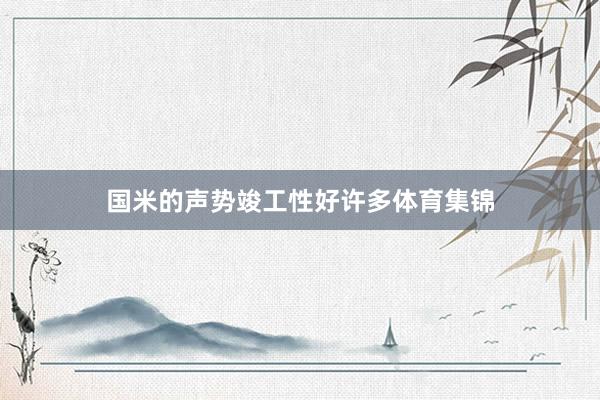 国米的声势竣工性好许多体育集锦