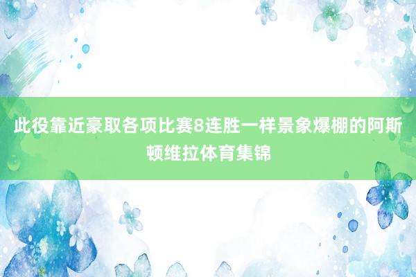 此役靠近豪取各项比赛8连胜一样景象爆棚的阿斯顿维拉体育集锦