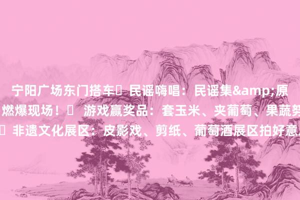 宁阳广场东门搭车♬民谣嗨唱：民谣集&原土乐团轮替登场经典曲目燃爆现场！✎ 游戏赢奖品：套玉米、夹葡萄、果蔬努力赛全家挑战赢好礼！☑非遗文化展区：皮影戏、剪纸、葡萄酒展区拍好意思照还能微醺春日～扫描下方二维码进行报名~part 4参赛包里有什么( 快来参与呀~~~ )✦✦✦细 节 效 果参赛包参赛服装号码布（一大一小）志辉源石酒庄石黛·桃红葡萄酒（仅限半程马拉松选手）郎酒兼香（仅限半程马拉松选手）金
