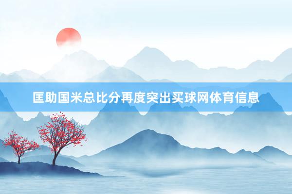 匡助国米总比分再度突出买球网体育信息